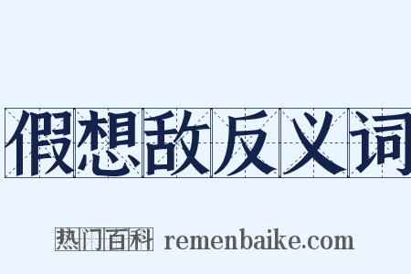 假想敌反义词是什么意思的图片